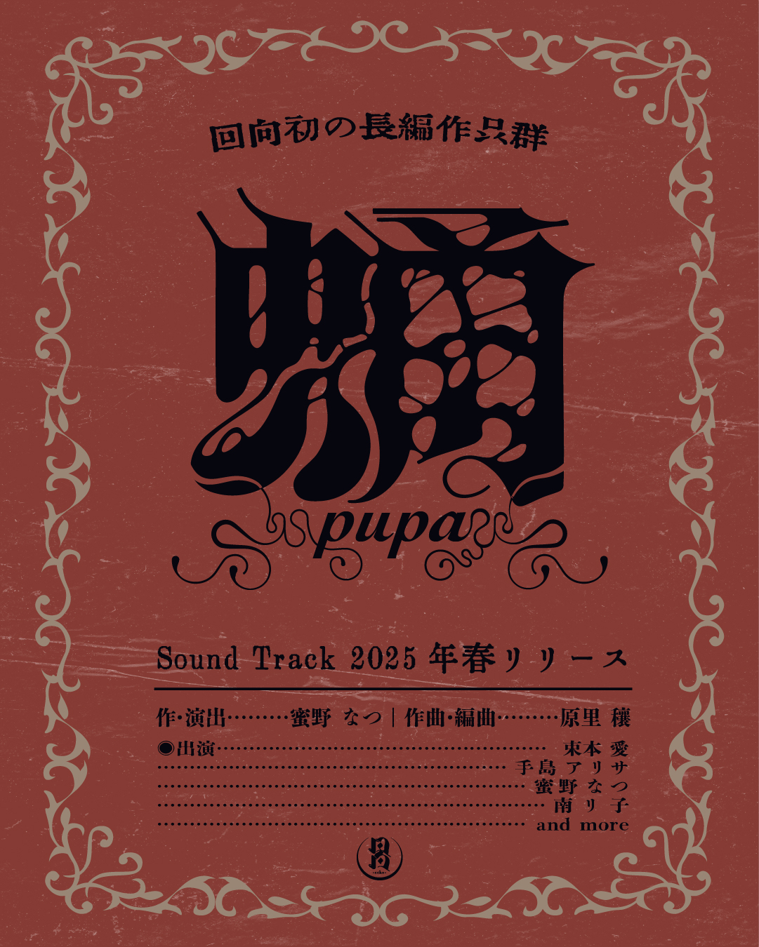 回向初長編作品「pupa」SoundTrackリリース決定!!